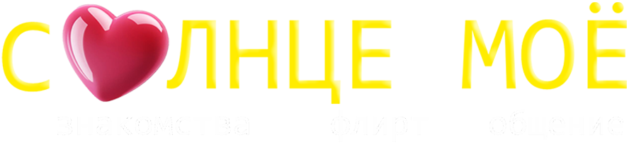 Солнце Моё